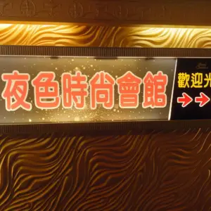 夜色時尚會館 桃園越南店 桃園酒店消費資訊表