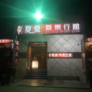 夏豪娛樂行館 桃園酒店消費資訊表 桃園制服店 桃園禮服店