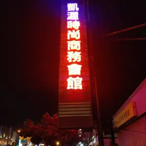 台南凱渥時尚商務會館 台南酒店消費資訊表 台南便服店 台南禮服店