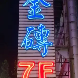 金磚精品會館 高雄酒店消費資訊表 高雄制服店 高雄便服店