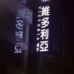 維多利亞時尚酒店  高雄酒店消費資訊表 高雄制服店 高雄便服店