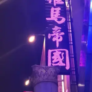 羅馬帝國商務會館酒店  高雄酒店消費資訊表 高雄便服店 高雄禮服店