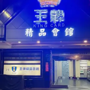 王牌名模酒店會館 高雄禮服店 高雄便服店 高雄酒店消費資訊表