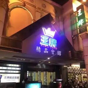 王牌精品會館 高雄酒店消費資訊表 高雄便服店 高雄禮服店